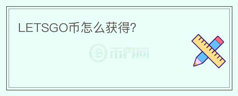 LETSGO幣怎么獲得？