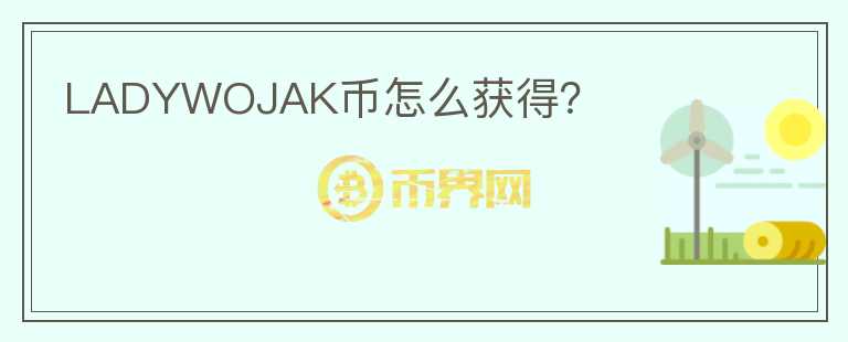 LADYWOJAK幣怎么獲得？