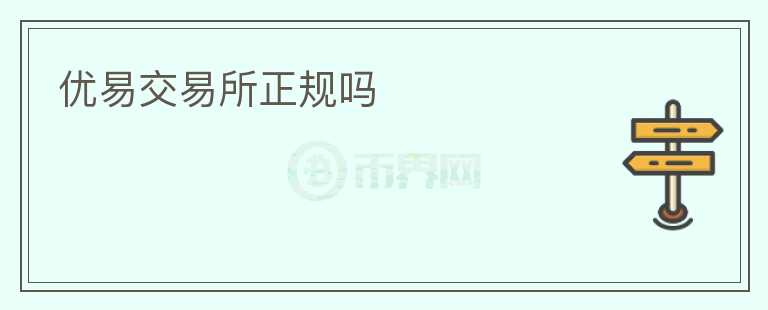 優(yōu)易交易所正規(guī)嗎