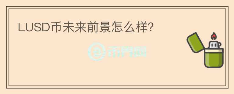LUSD幣未來前景怎么樣？