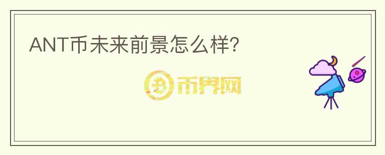 ANT幣未來前景怎么樣？