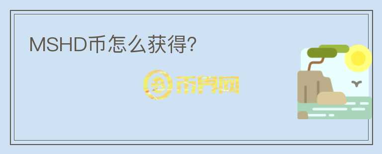 MSHD幣怎么獲得？