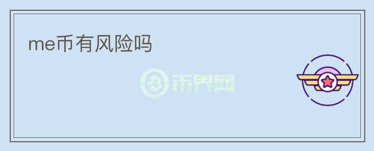 me幣有風險嗎