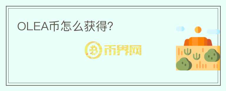 OLEA幣怎么獲得？