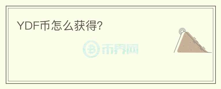 YDF幣怎么獲得？