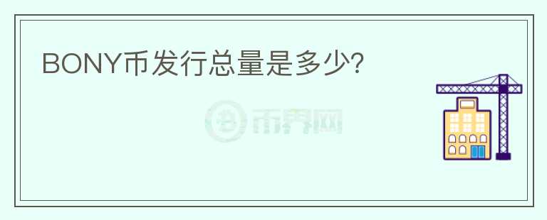 BONY幣發(fā)行總量是多少？