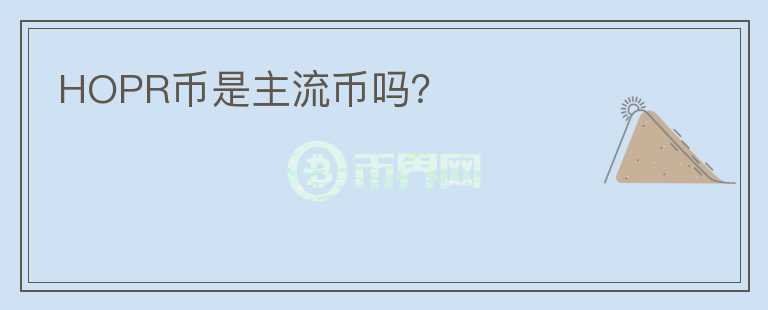HOPR幣是主流幣嗎？