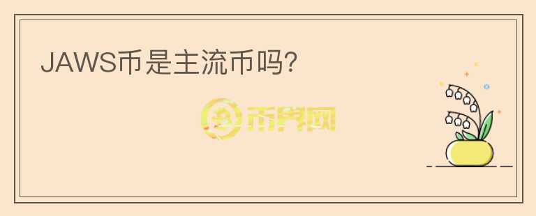 JAWS幣是主流幣嗎？