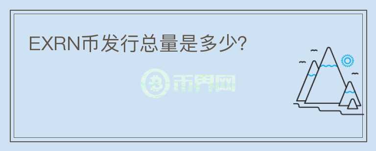 EXRN幣發(fā)行總量是多少？
