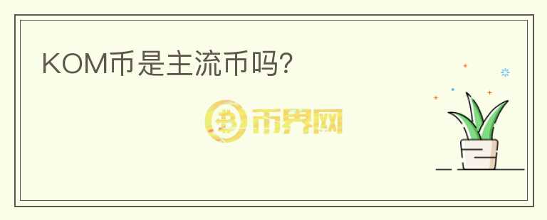 KOM幣是主流幣嗎？