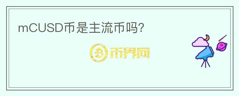 mCUSD幣是主流幣嗎？