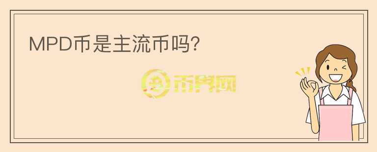 MPD幣是主流幣嗎？