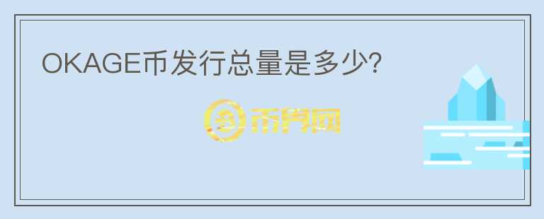 OKAGE幣發(fā)行總量是多少？
