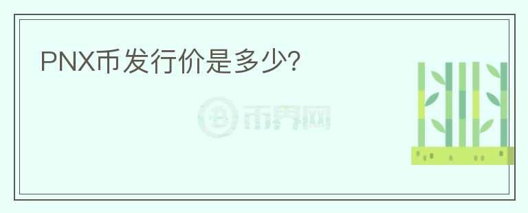 PNX幣發(fā)行價是多少？