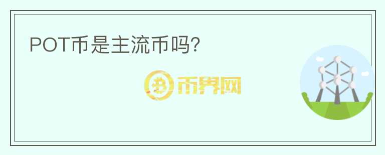 POT幣是主流幣嗎？