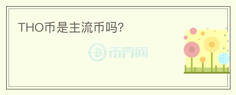 THO幣是主流幣嗎？