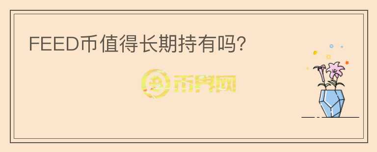 FEED幣值得長期持有嗎？