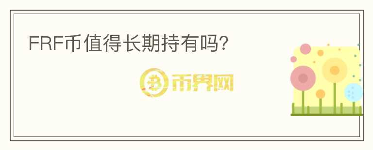 FRF幣值得長期持有嗎？