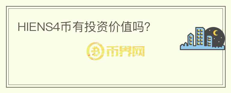 HIENS4幣有投資價(jià)值嗎？