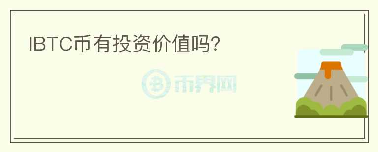 IBTC幣有投資價值嗎？
