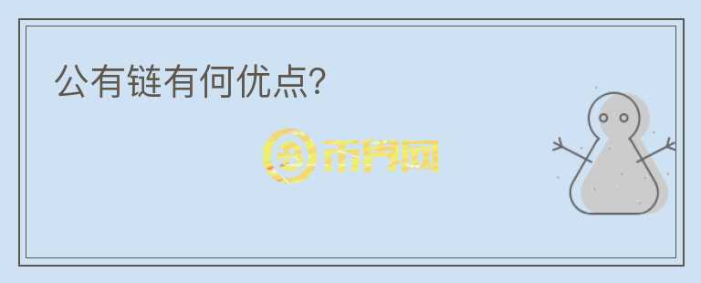 公有鏈有何優(yōu)點(diǎn)？