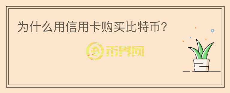 為什么用信用卡購買比特幣？