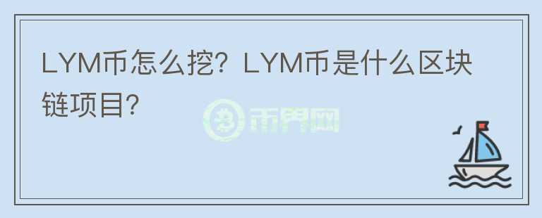LYM幣怎么挖？LYM幣是什么區(qū)塊鏈項目？