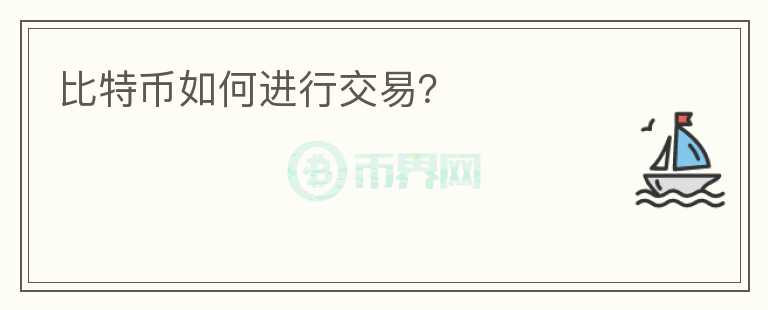 比特幣如何進行交易？