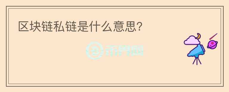 區(qū)塊鏈私鏈?zhǔn)鞘裁匆馑迹?></p>              <!-- 自定義-->
                            <p>私有鏈，是指其寫入權(quán)限僅在一個(gè)組織手里的區(qū)塊鏈。讀取權(quán)限或者對(duì)外開放，或者被任意程度地進(jìn)行了限制。這類區(qū)塊鏈被認(rèn)為是“部分去中心化”。</p><p>商業(yè)組織正在為各種應(yīng)用開發(fā)分布式分類賬和其他區(qū)塊鏈啟發(fā)的軟件。由于這些軟件被中心化機(jī)構(gòu)控制，不具有區(qū)塊鏈去中心化的屬性，被稱為私有鏈 (private 
blockchains)、區(qū)域鏈、或者聯(lián)盟鏈。</p><p>因?yàn)槠鋺?yīng)用范圍與用分布式數(shù)據(jù)庫處理信息的云端運(yùn)算相似，2017年6月止，不但沒有任何私有鏈得到認(rèn)可和使用，而且國際銀行界紛紛退出所參與的項(xiàng)目;加拿大中央銀行也在2017年5月放棄了國家私有鏈的開發(fā)，主要原因是與中央銀行體系格格不入。相反，用現(xiàn)有區(qū)塊鏈進(jìn)行ICO眾籌，來開發(fā)新型去中心化社區(qū)的項(xiàng)目，如雨后春筍般地涌現(xiàn)，得到不同凡響的結(jié)果。</p><p>私有鏈可以進(jìn)行完全免費(fèi)或者至少說是非常廉價(jià)的交易。如果一個(gè)實(shí)體機(jī)構(gòu)控制和處理所有的交易，那么他們就再需要為工作而收取費(fèi)用。</p><p>然而，即使交易的處理是由多個(gè)實(shí)體機(jī)構(gòu)完成的，例如競(jìng)爭(zhēng)性銀行。進(jìn)一步舉例來說，因?yàn)橥瑯拥脑颍鼈兛梢匀绱酥斓奶幚斫灰?，而且費(fèi)用還非常小的。</p><p>開發(fā)需要節(jié)點(diǎn)之間的完全協(xié)議，所以很少的節(jié)點(diǎn)需要為如何一個(gè)交易而工作。正是這一點(diǎn)使得銀行等金融機(jī)構(gòu)能在目前的環(huán)境中欣然接受私有鏈。銀行和部分政府在看上他們的產(chǎn)品上擁有既得利益，用于跨國貿(mào)易的國家法定貨幣仍然是有價(jià)值的。</p>                          </div>



          </div>

          <!--其他回答 start-->
                    <div  class=