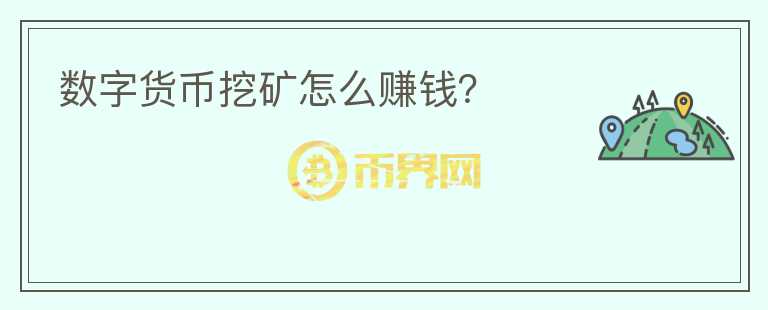 數(shù)字貨幣挖礦怎么賺錢(qián)？