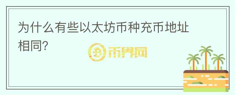 為什么有些以太坊幣種充幣地址相同？