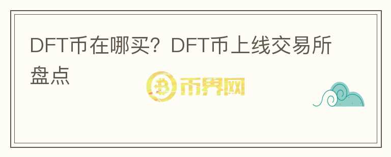 DFT幣在哪買？DFT幣上線交易所盤點