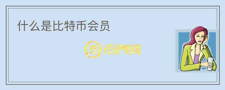 什么是比特幣會(huì)員