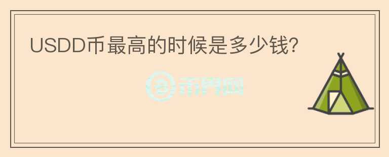 USDD幣最高的時(shí)候是多少錢？