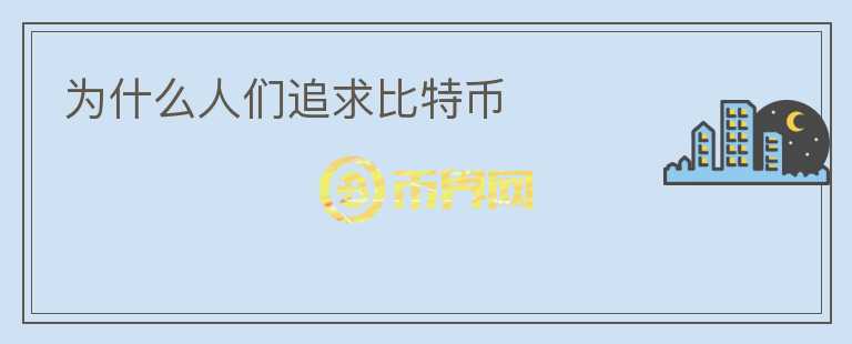 為什么人們追求比特幣