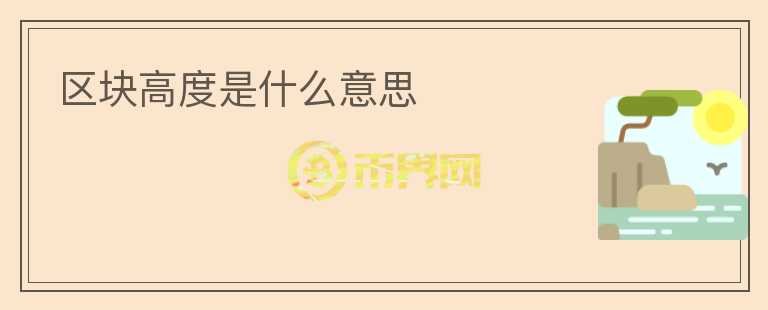 區(qū)塊高度是什么意思