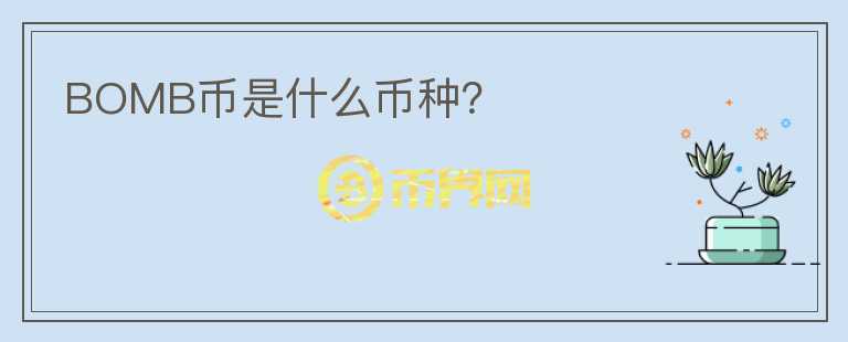BOMB幣是什么幣種？