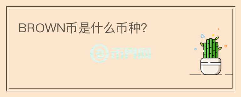 BROWN幣是什么幣種？