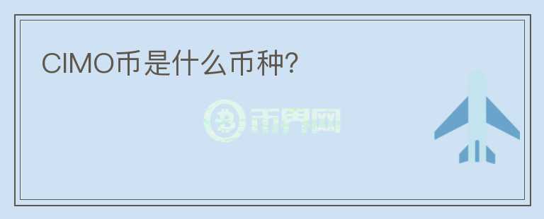 CIMO幣是什么幣種？