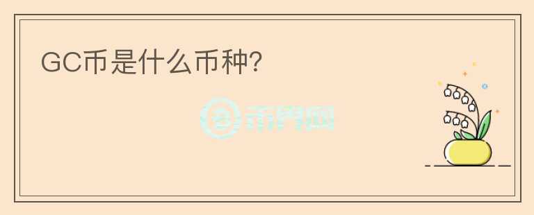 GC幣是什么幣種？