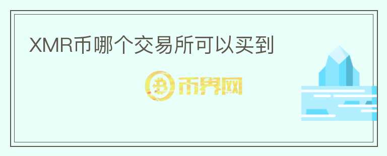 XMR幣哪個(gè)交易所可以買到