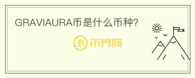 GRAVIAURA幣是什么幣種？