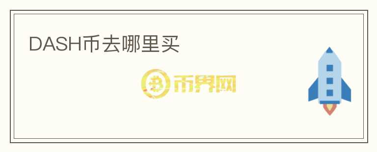 DASH幣去哪里買