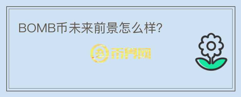BOMB幣未來前景怎么樣？