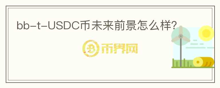 bb-t-USDC幣未來前景怎么樣？
