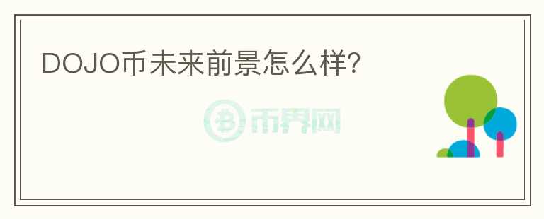 DOJO幣未來前景怎么樣？