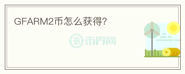 GFARM2幣怎么獲得？