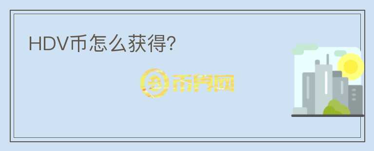 HDV幣怎么獲得？