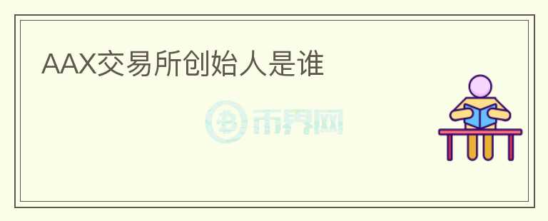 AAX交易所創(chuàng)始人是誰
