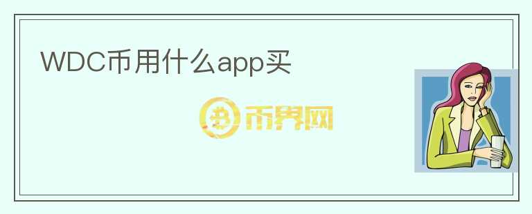 WDC幣用什么app買(mǎi)